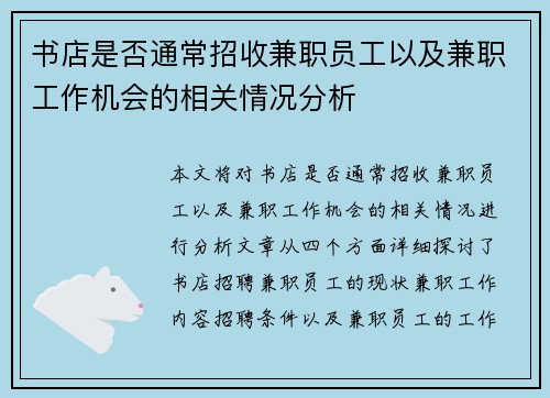 书店是否通常招收兼职员工以及兼职工作机会的相关情况分析