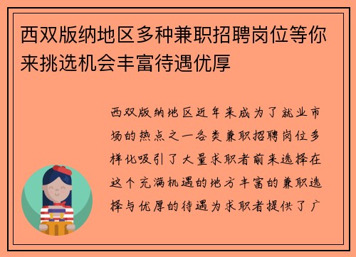 西双版纳地区多种兼职招聘岗位等你来挑选机会丰富待遇优厚