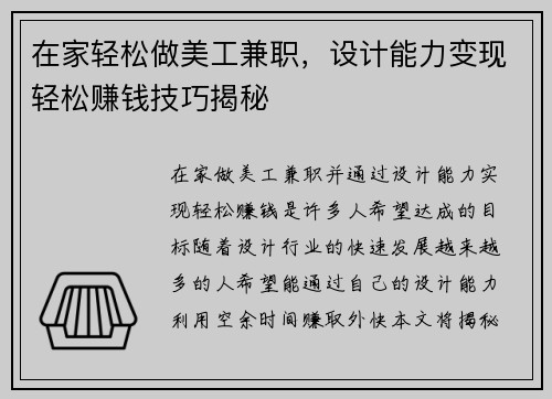在家轻松做美工兼职，设计能力变现轻松赚钱技巧揭秘