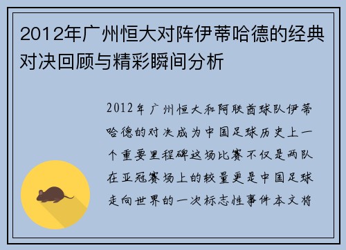 2012年广州恒大对阵伊蒂哈德的经典对决回顾与精彩瞬间分析