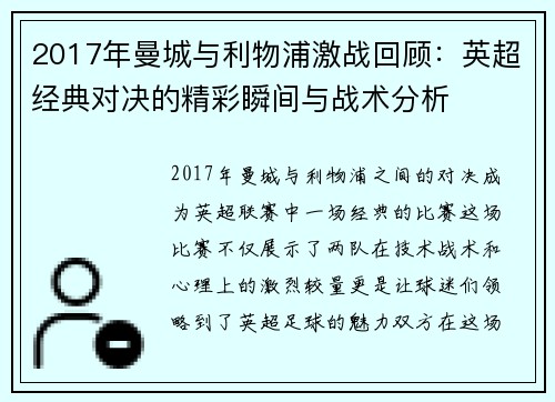 2017年曼城与利物浦激战回顾：英超经典对决的精彩瞬间与战术分析