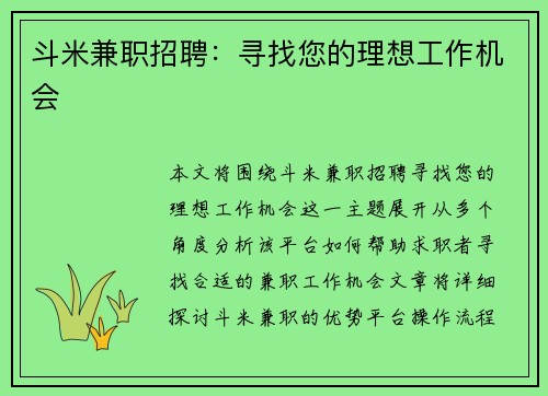 斗米兼职招聘：寻找您的理想工作机会