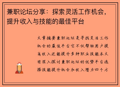 兼职论坛分享：探索灵活工作机会，提升收入与技能的最佳平台