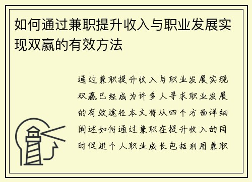 如何通过兼职提升收入与职业发展实现双赢的有效方法