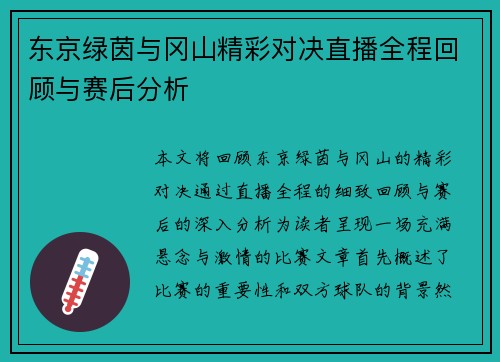 东京绿茵与冈山精彩对决直播全程回顾与赛后分析
