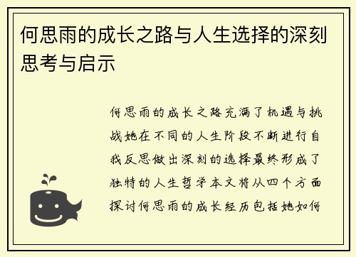 何思雨的成长之路与人生选择的深刻思考与启示