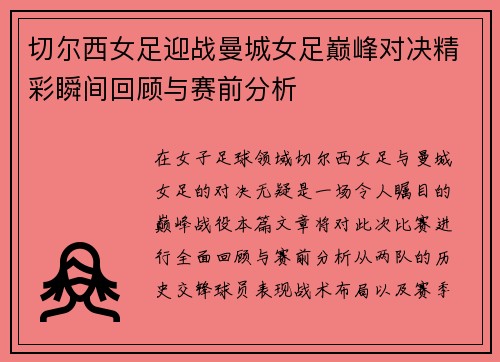 切尔西女足迎战曼城女足巅峰对决精彩瞬间回顾与赛前分析