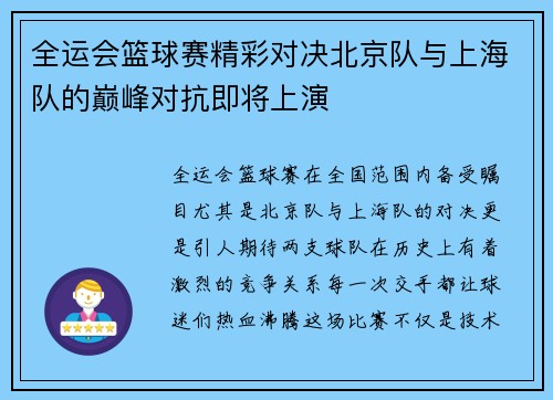 全运会篮球赛精彩对决北京队与上海队的巅峰对抗即将上演