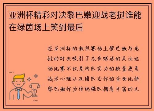 亚洲杯精彩对决黎巴嫩迎战老挝谁能在绿茵场上笑到最后