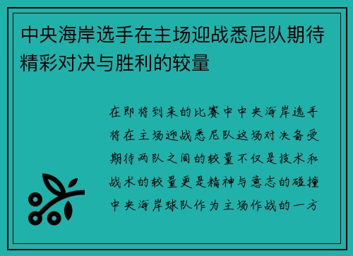中央海岸选手在主场迎战悉尼队期待精彩对决与胜利的较量
