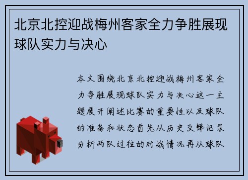 北京北控迎战梅州客家全力争胜展现球队实力与决心
