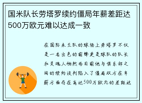 国米队长劳塔罗续约僵局年薪差距达500万欧元难以达成一致