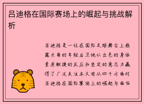 吕迪格在国际赛场上的崛起与挑战解析