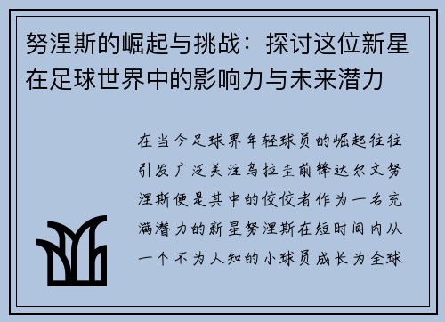 努涅斯的崛起与挑战：探讨这位新星在足球世界中的影响力与未来潜力