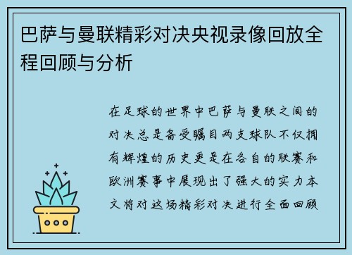 巴萨与曼联精彩对决央视录像回放全程回顾与分析