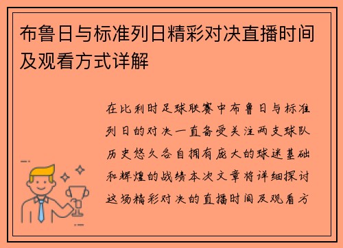 布鲁日与标准列日精彩对决直播时间及观看方式详解