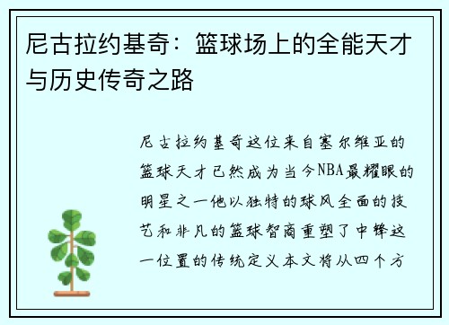 尼古拉约基奇：篮球场上的全能天才与历史传奇之路