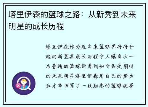 塔里伊森的篮球之路：从新秀到未来明星的成长历程