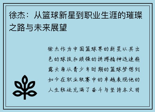 徐杰：从篮球新星到职业生涯的璀璨之路与未来展望