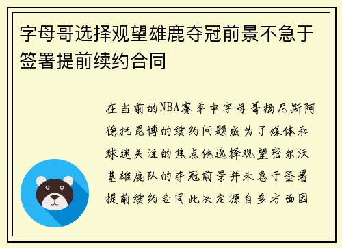 字母哥选择观望雄鹿夺冠前景不急于签署提前续约合同
