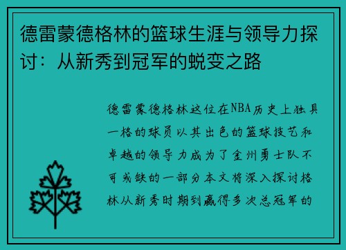 德雷蒙德格林的篮球生涯与领导力探讨：从新秀到冠军的蜕变之路