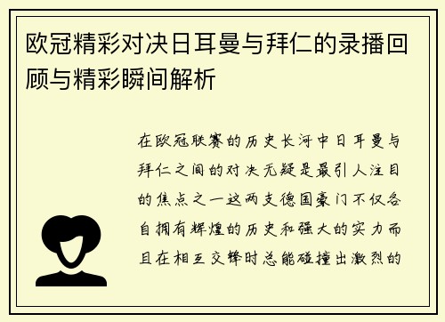 欧冠精彩对决日耳曼与拜仁的录播回顾与精彩瞬间解析