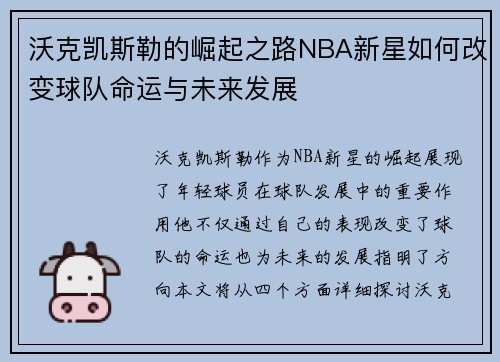 沃克凯斯勒的崛起之路NBA新星如何改变球队命运与未来发展