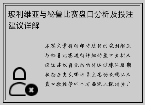 玻利维亚与秘鲁比赛盘口分析及投注建议详解