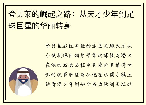 登贝莱的崛起之路：从天才少年到足球巨星的华丽转身
