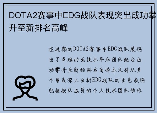 DOTA2赛事中EDG战队表现突出成功攀升至新排名高峰