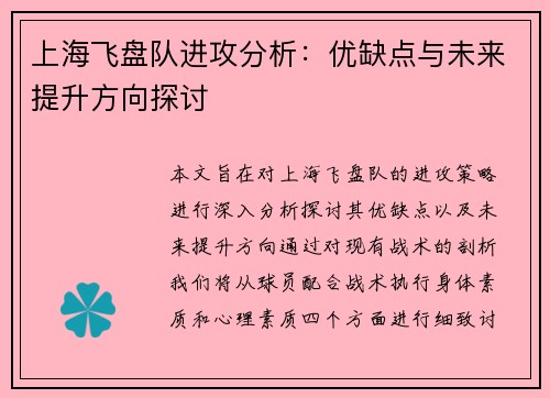 上海飞盘队进攻分析：优缺点与未来提升方向探讨