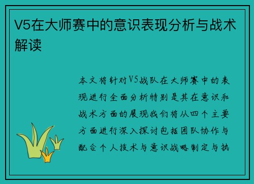 V5在大师赛中的意识表现分析与战术解读