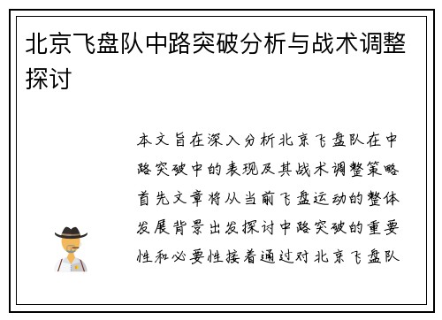 北京飞盘队中路突破分析与战术调整探讨