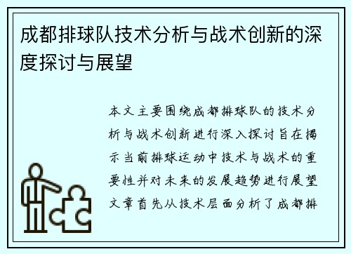 成都排球队技术分析与战术创新的深度探讨与展望