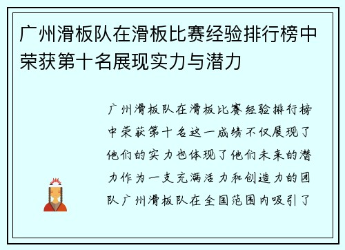 广州滑板队在滑板比赛经验排行榜中荣获第十名展现实力与潜力