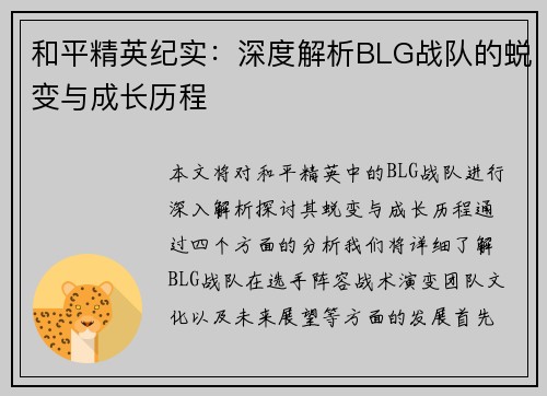 和平精英纪实：深度解析BLG战队的蜕变与成长历程