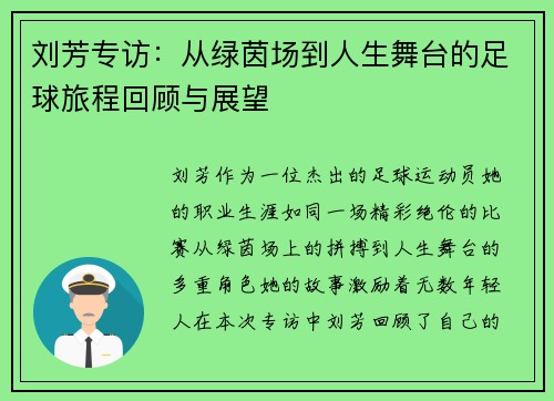 刘芳专访：从绿茵场到人生舞台的足球旅程回顾与展望