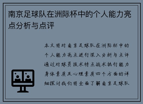 南京足球队在洲际杯中的个人能力亮点分析与点评