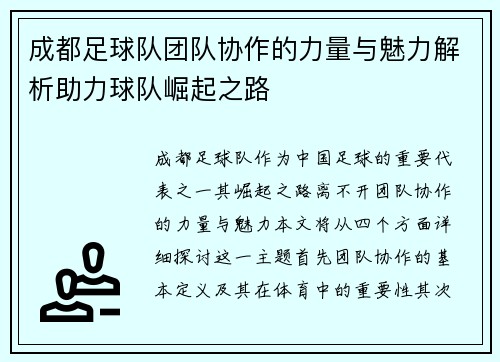 成都足球队团队协作的力量与魅力解析助力球队崛起之路