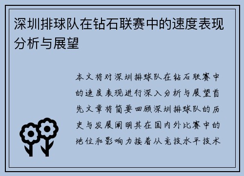 深圳排球队在钻石联赛中的速度表现分析与展望