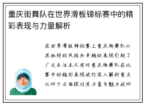 重庆街舞队在世界滑板锦标赛中的精彩表现与力量解析