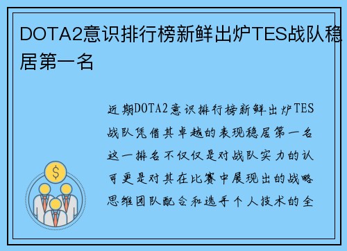 DOTA2意识排行榜新鲜出炉TES战队稳居第一名
