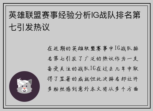 英雄联盟赛事经验分析IG战队排名第七引发热议