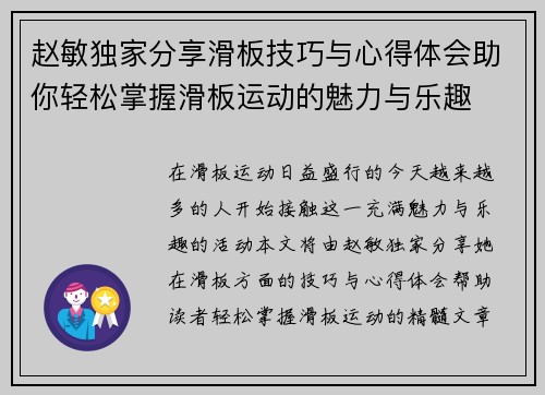 赵敏独家分享滑板技巧与心得体会助你轻松掌握滑板运动的魅力与乐趣
