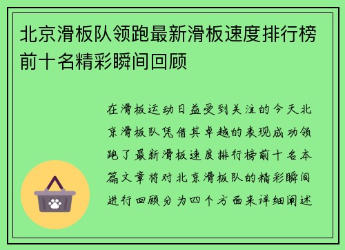 北京滑板队领跑最新滑板速度排行榜前十名精彩瞬间回顾