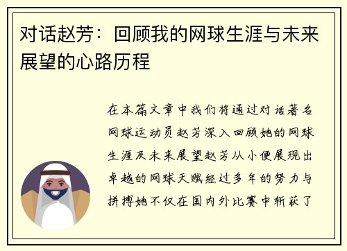 对话赵芳：回顾我的网球生涯与未来展望的心路历程