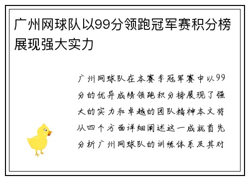 广州网球队以99分领跑冠军赛积分榜展现强大实力