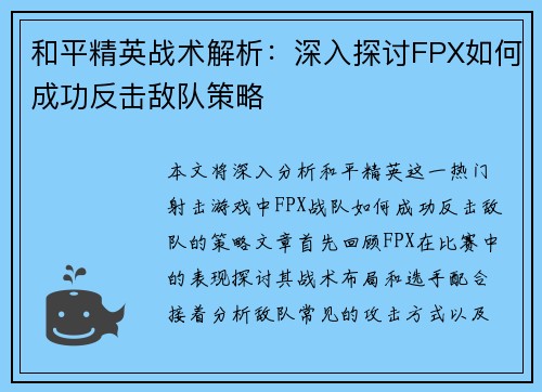 和平精英战术解析：深入探讨FPX如何成功反击敌队策略
