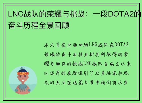 LNG战队的荣耀与挑战：一段DOTA2的奋斗历程全景回顾