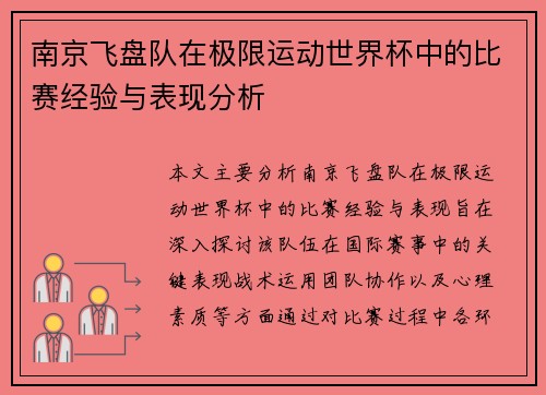 南京飞盘队在极限运动世界杯中的比赛经验与表现分析